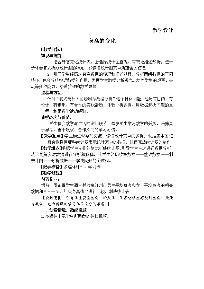 六年级数学北师大版上册 5.4 身高的变化      教案101