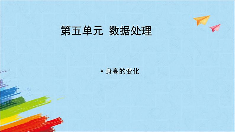 六年级数学北师大版上册 5.4 身高的变化   课件01