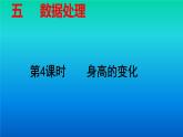 六年级数学北师大版上册 5.4 身高的变化   课件4