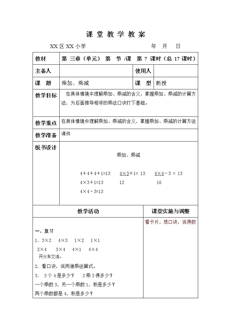 3.7乘加、乘减（教案） 二年级数学上册   苏教版第1页