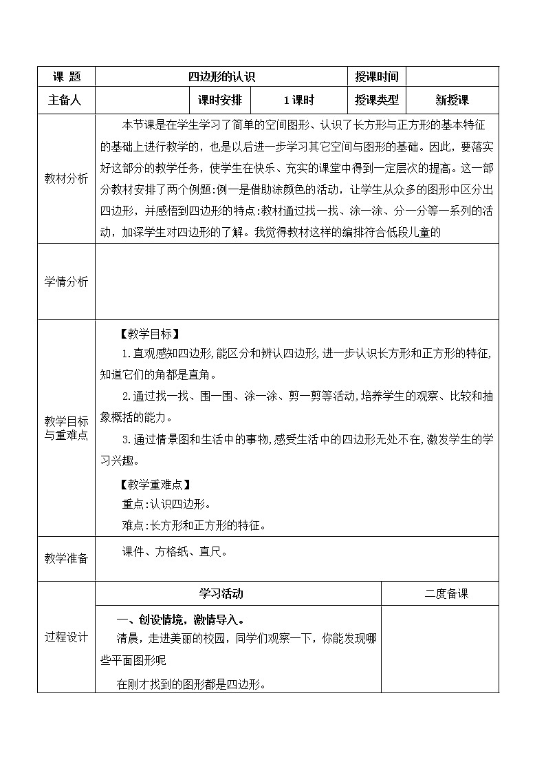 四边形的认识（教案） 三年级上册数学人教版01