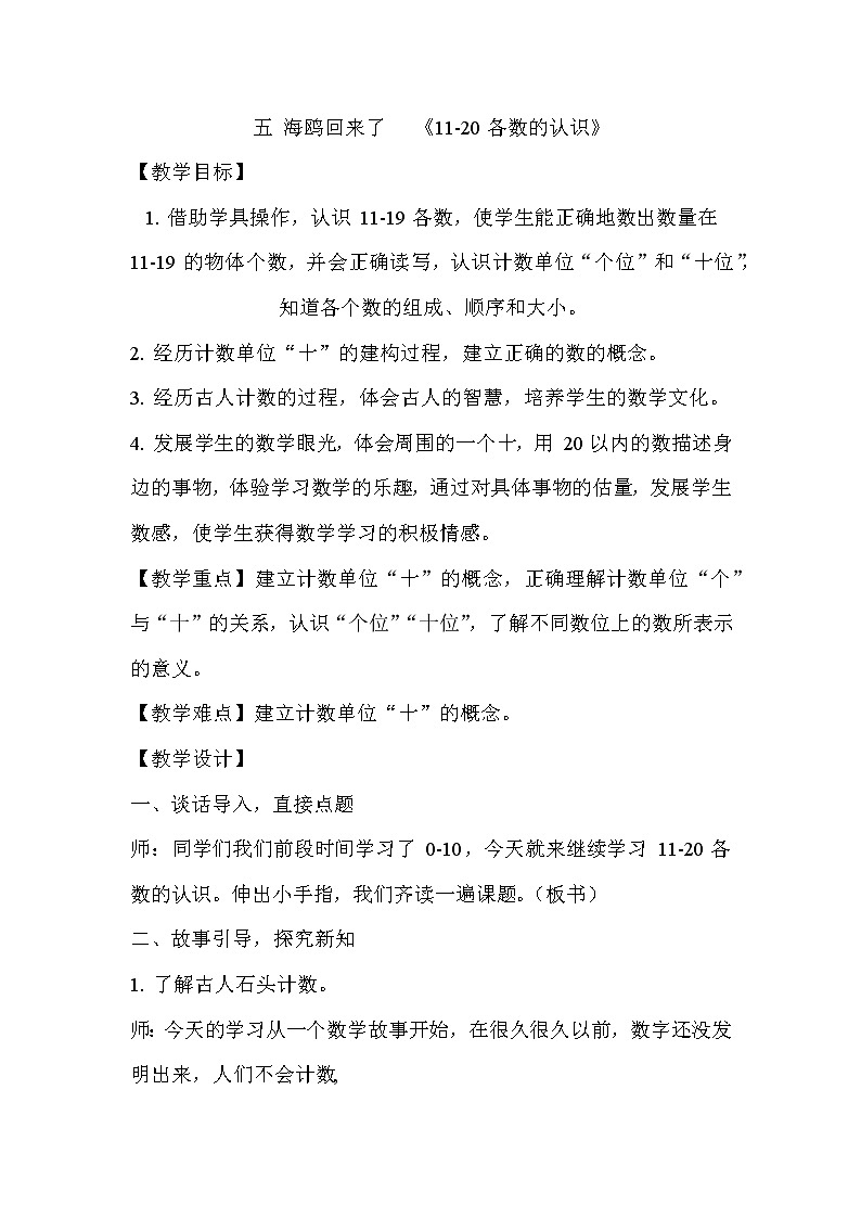 五 海鸥回来了 11-20各数的认识《十几的认识》（教案）一年级数学上册青岛版01