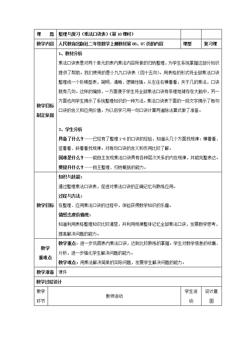 第六单元表内乘法（二）整理和复习（教案）二年级上册数学人教版01