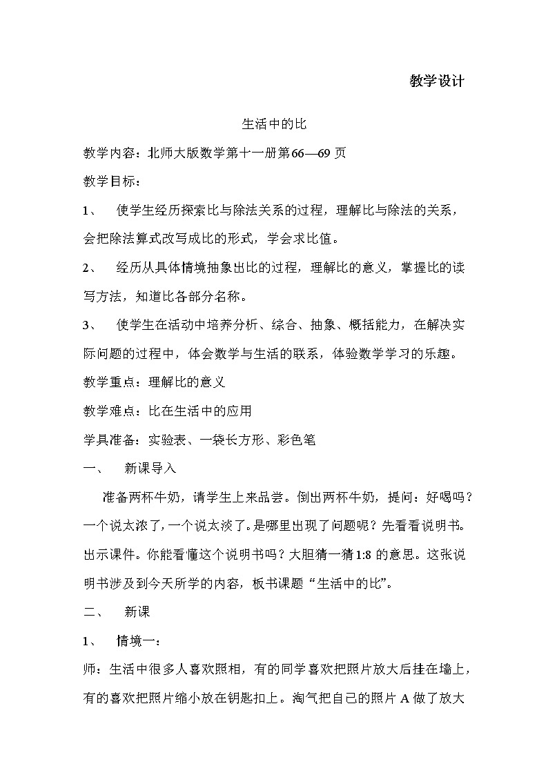 六年级数学北师大版上册 6.1 生活中的比      教案第1页