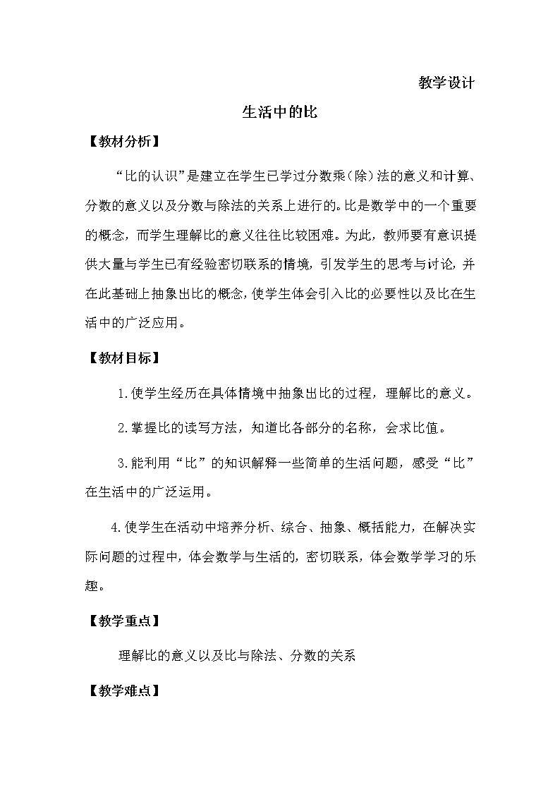 六年级数学北师大版上册 6.1 生活中的比      教案1第1页