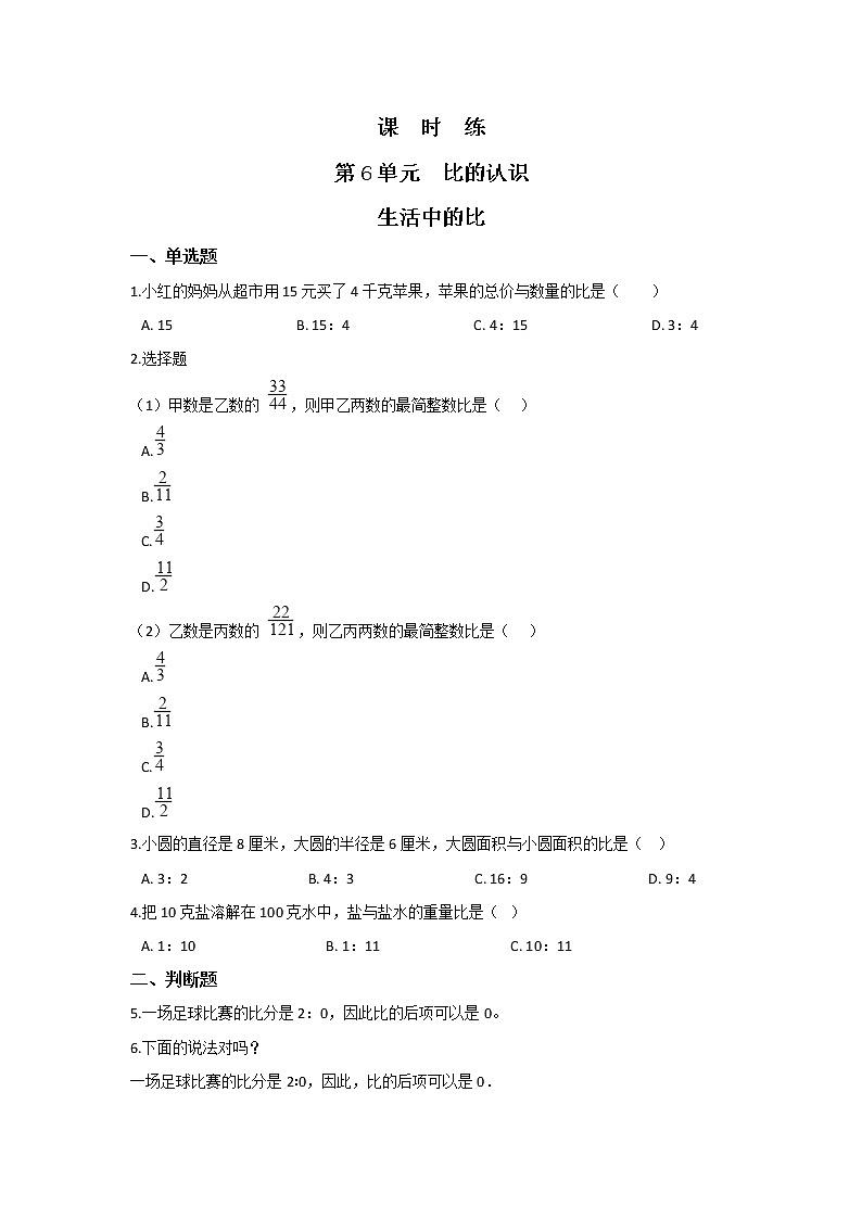 六年级数学北师大版上册 6.1 生活中的比      课时练201