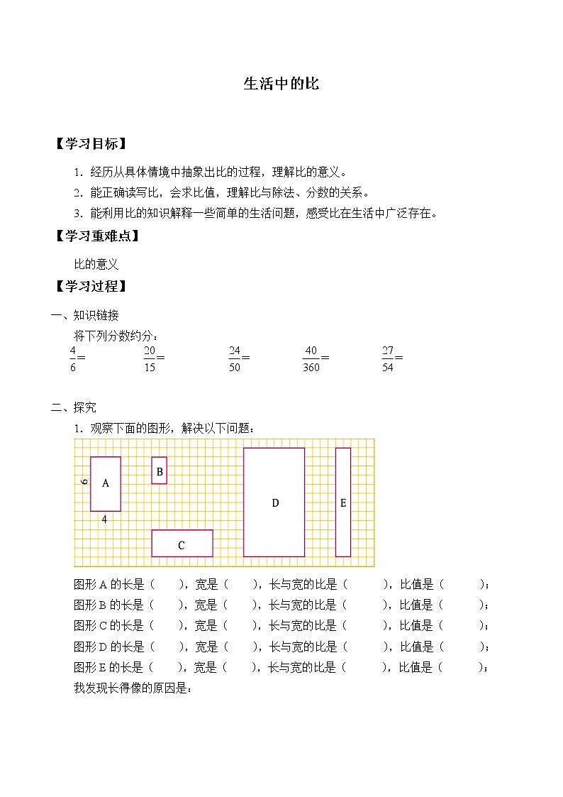 六年级数学北师大版上册 6.1 生活中的比      学案01