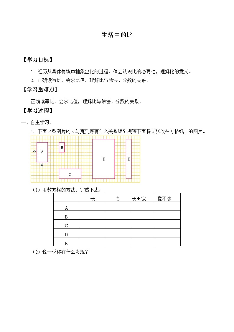 六年级数学北师大版上册 6.1 生活中的比      学案101