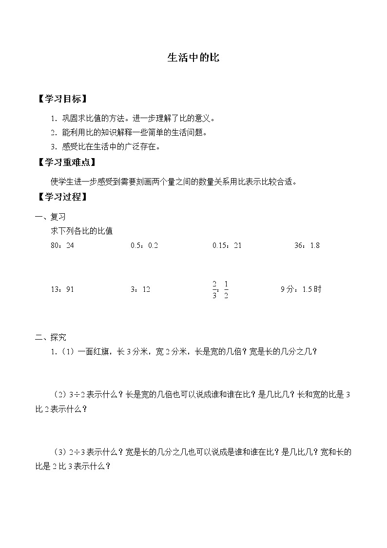 六年级数学北师大版上册 6.1 生活中的比      学案201