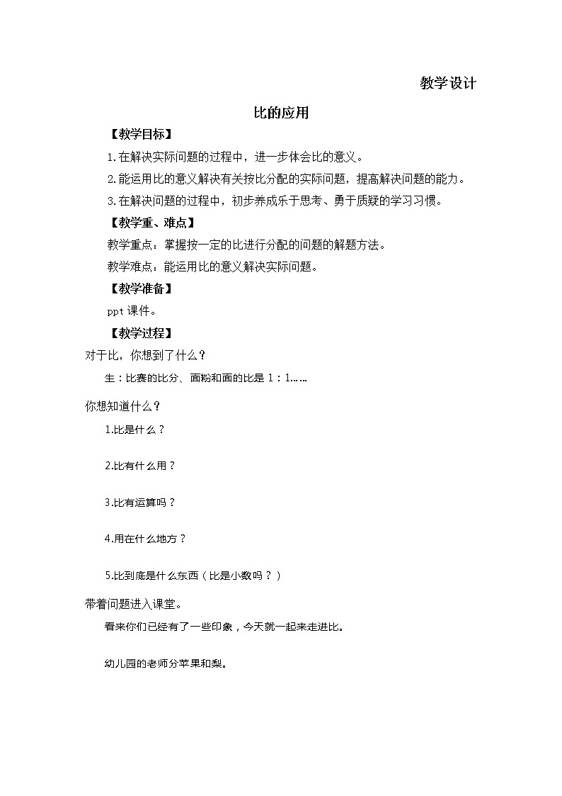 六年级数学北师大版上册 6.3 比的应用   教案01