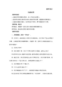 数学北师大版六 比的认识3 比的应用教案