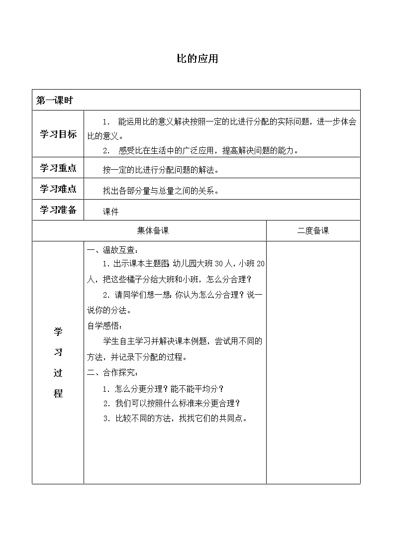六年级数学北师大版上册 6.3 比的应用   学案101