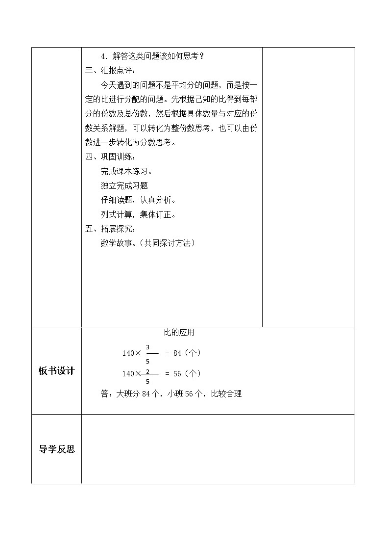 六年级数学北师大版上册 6.3 比的应用   学案102