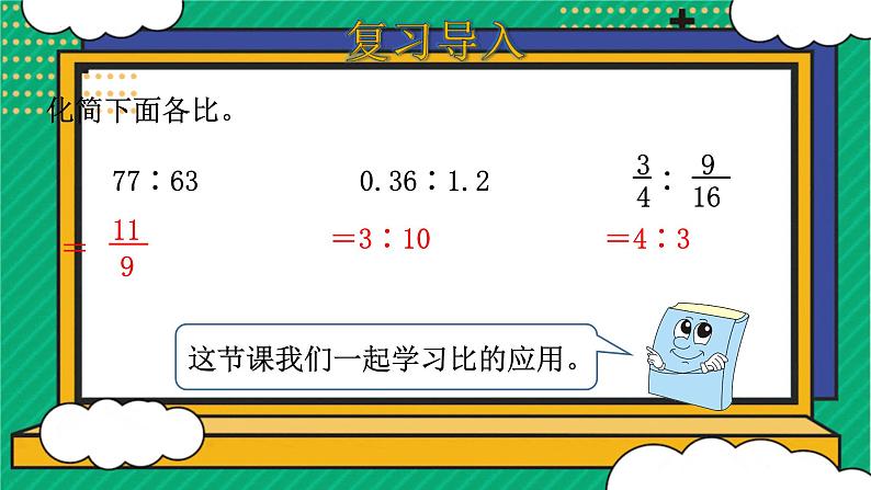 六年级数学北师大版上册 6.3 比的应用   课件03