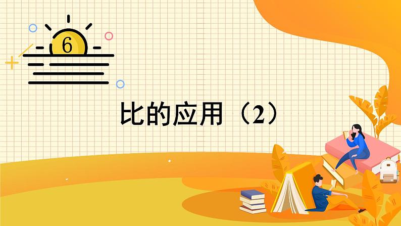 六年级数学北师大版上册 6.3 比的应用   课件201