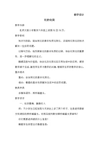 小学北师大版2 比的化简教学设计及反思