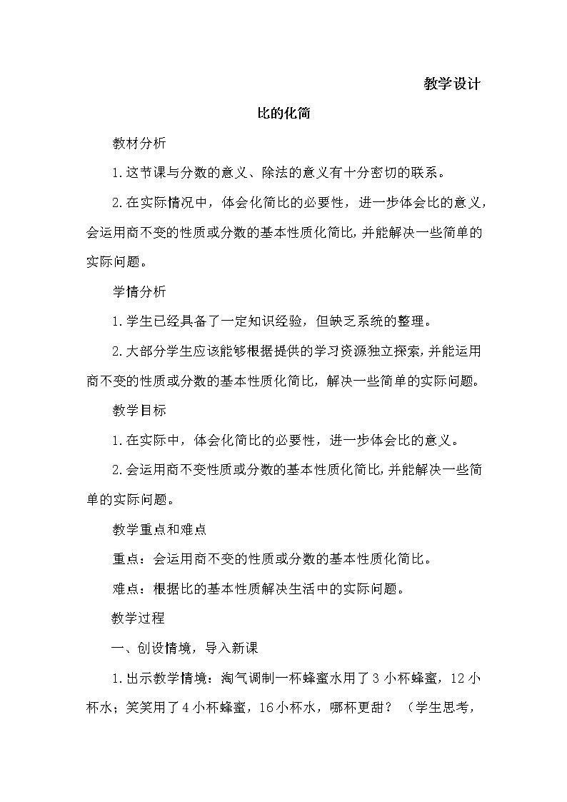 六年级数学北师大版上册 6.2 比的化简   教案201