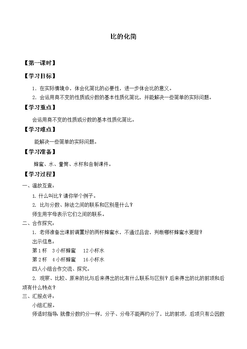 六年级数学北师大版上册 6.2 比的化简   学案01
