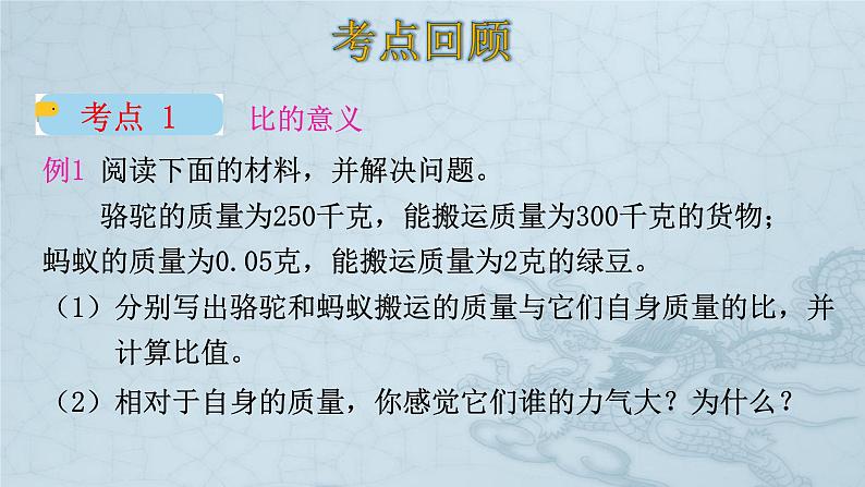 六年级数学北师大版上册 第六单元 比的认识   课件第8页