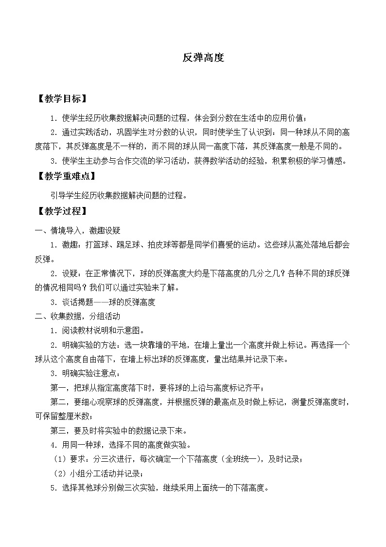 六年级数学北师大版上册 数学好玩：《1.反弹高度》  教案201