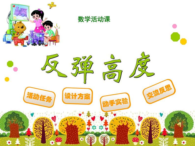 六年级数学北师大版上册 数学好玩：《1.反弹高度》  课件01