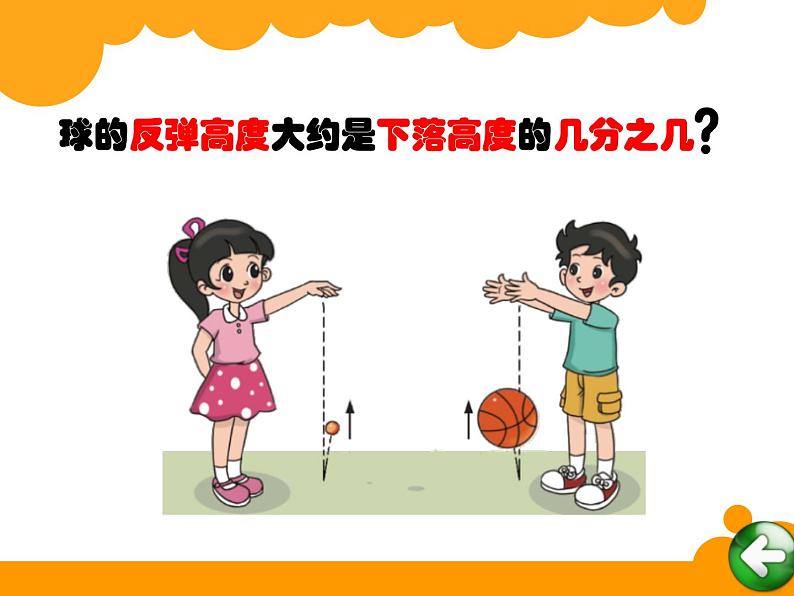 六年级数学北师大版上册 数学好玩：《1.反弹高度》  课件06