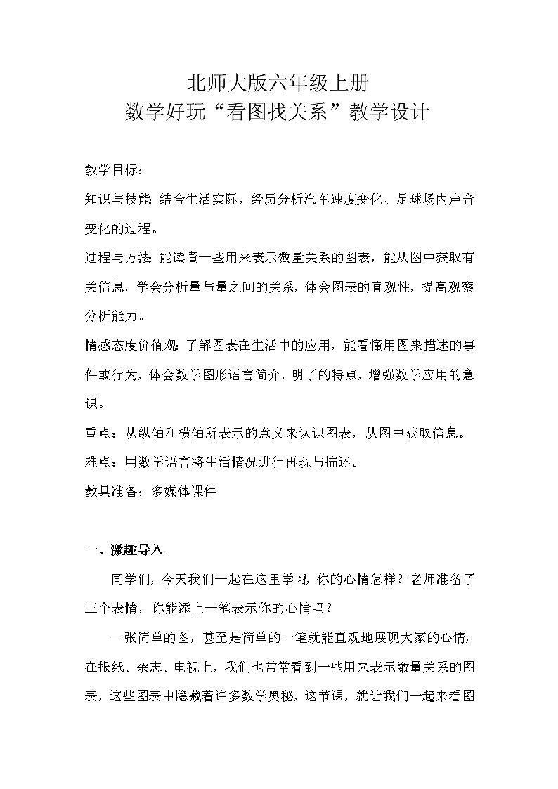六年级数学北师大版上册 数学好玩：《2.看图找关系》 教案201