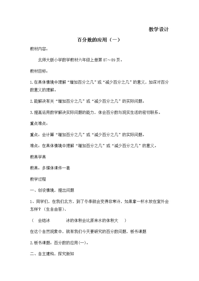 六年级数学北师大版上册 7.1 百分数的应用（一）  教案第1页