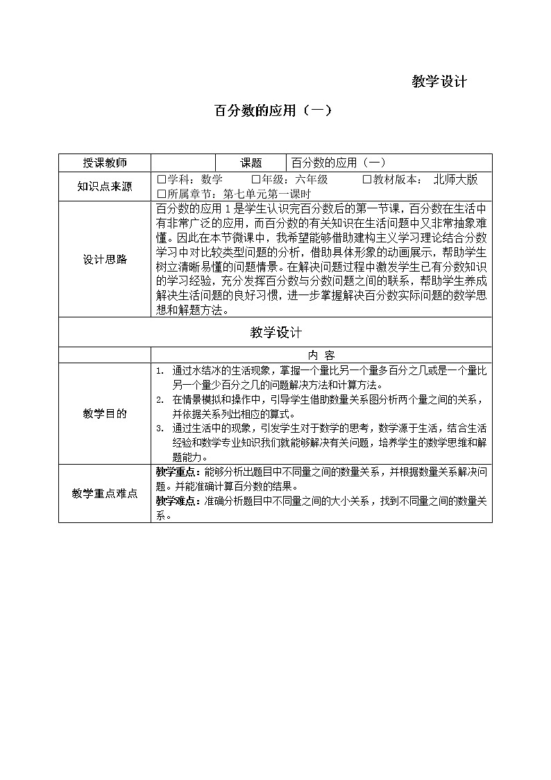 六年级数学北师大版上册 7.1 百分数的应用（一）  教案2第1页