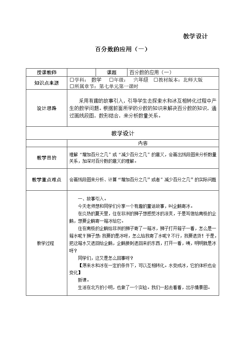 六年级数学北师大版上册 7.1 百分数的应用（一）  教案3第1页
