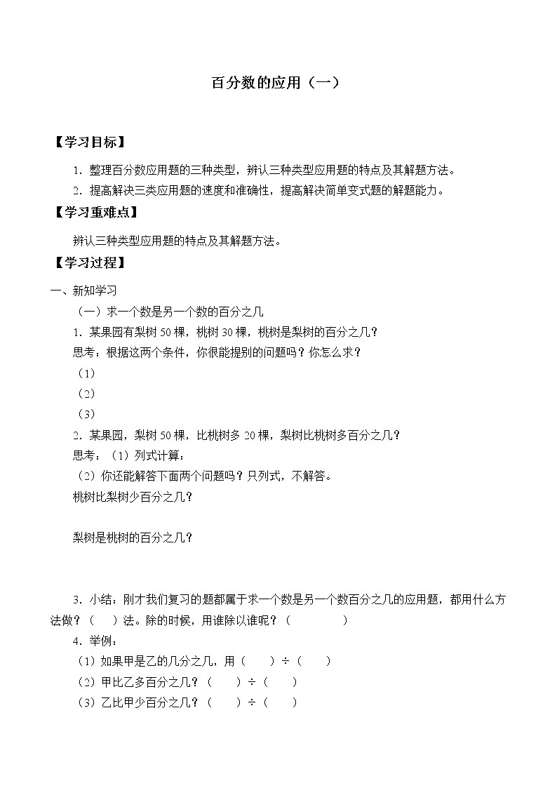 六年级数学北师大版上册 7.1 百分数的应用（一）  学案01