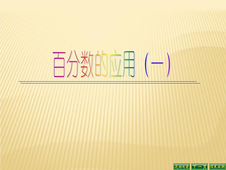 六年级数学北师大版上册 7.1 百分数的应用（一）  课件01