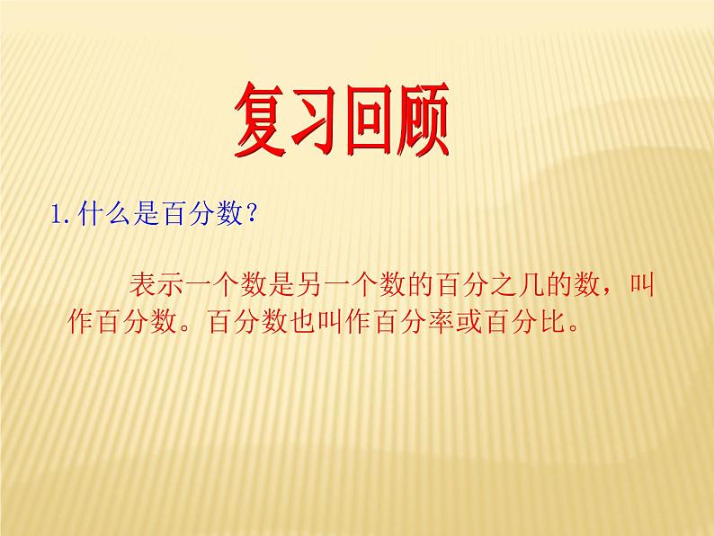 六年级数学北师大版上册 7.1 百分数的应用（一）  课件02