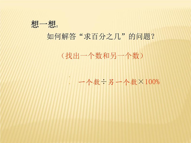 六年级数学北师大版上册 7.1 百分数的应用（一）  课件04