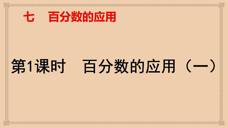 六年级数学北师大版上册 7.1 百分数的应用（一）  课件101