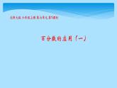 六年级数学北师大版上册 7.1 百分数的应用（一）  课件2