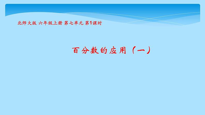 六年级数学北师大版上册 7.1 百分数的应用（一）  课件201