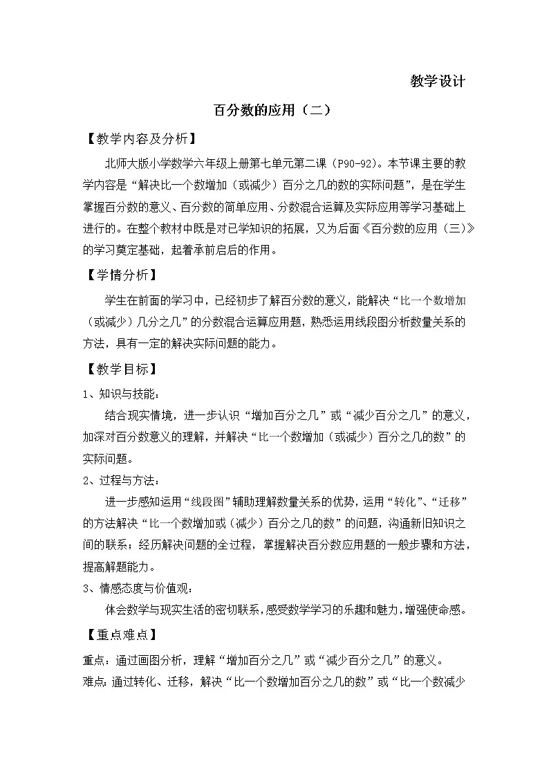 六年级数学北师大版上册 7.2 百分数的应用（二） 教案第1页