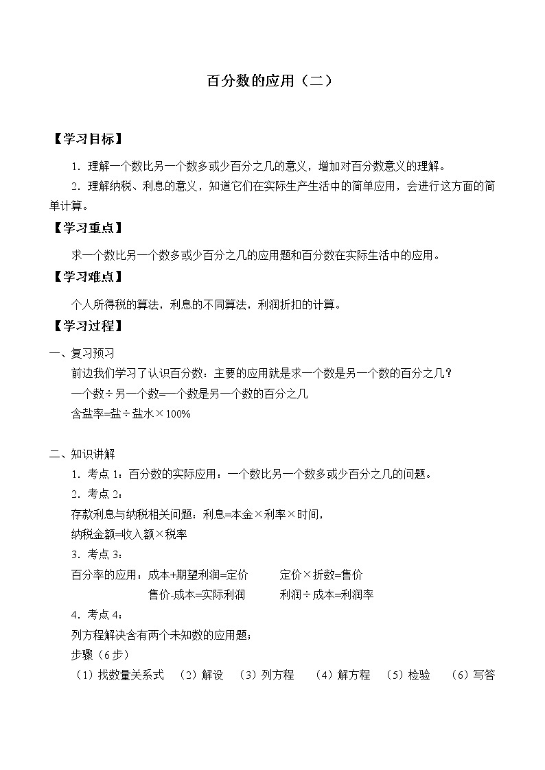 六年级数学北师大版上册 7.2 百分数的应用（二）学案01