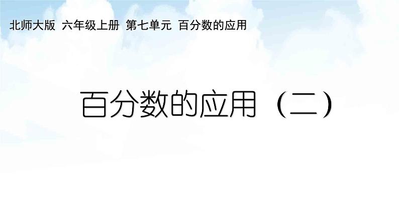 六年级数学北师大版上册 7.2 百分数的应用（二）  课件201