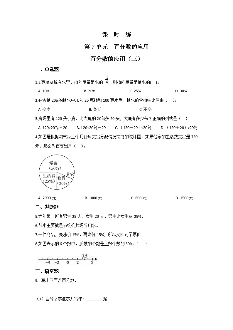 六年级数学北师大版上册 7.3 百分数的应用（三） 课时练1第1页