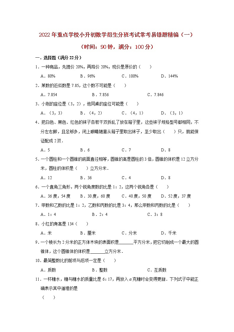 【人教版小升初分班考试】2022年重点学校小升初数学招生分班考试常考易错题精编（一）（含答案）第1页