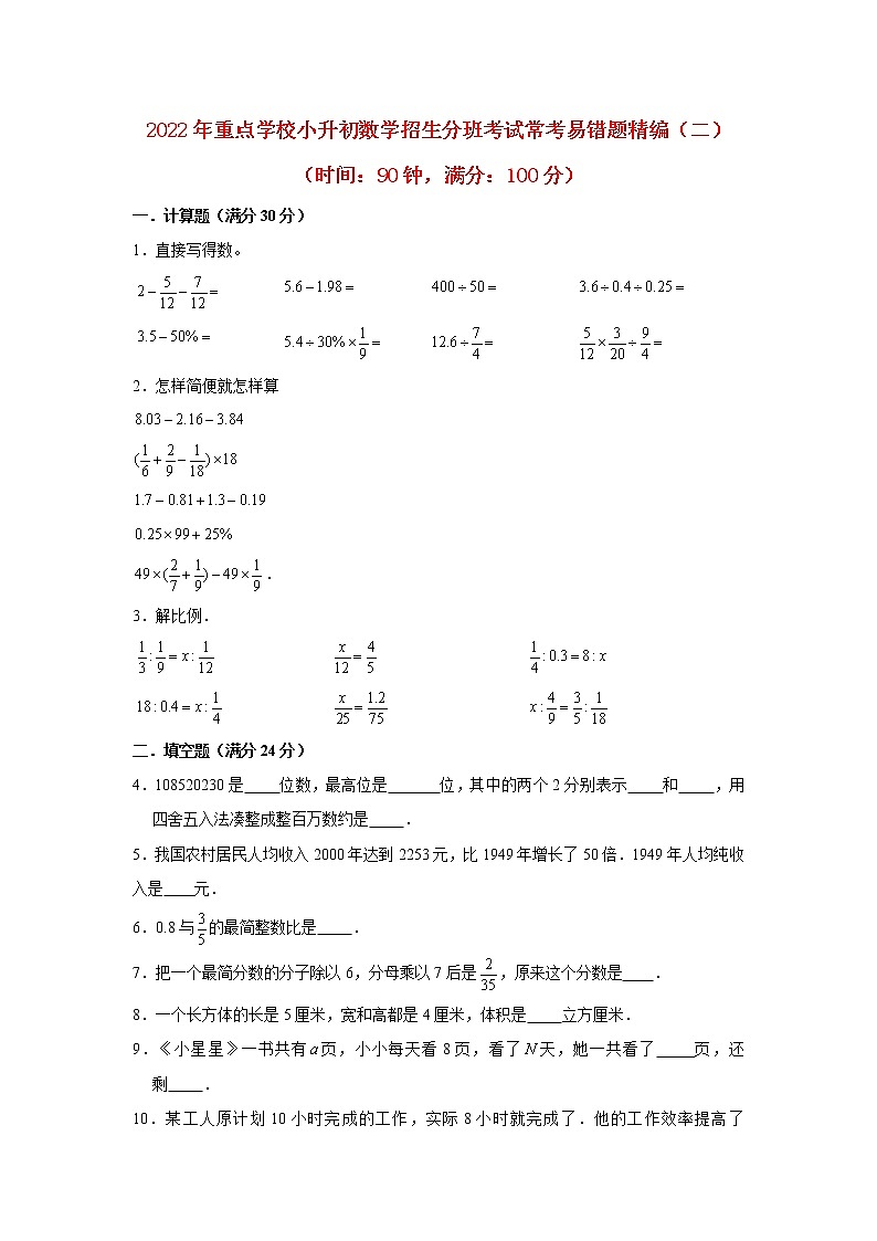 【人教版小升初分班考试】2022年重点学校小升初数学招生分班考试常考易错题精编（二）（含答案）01