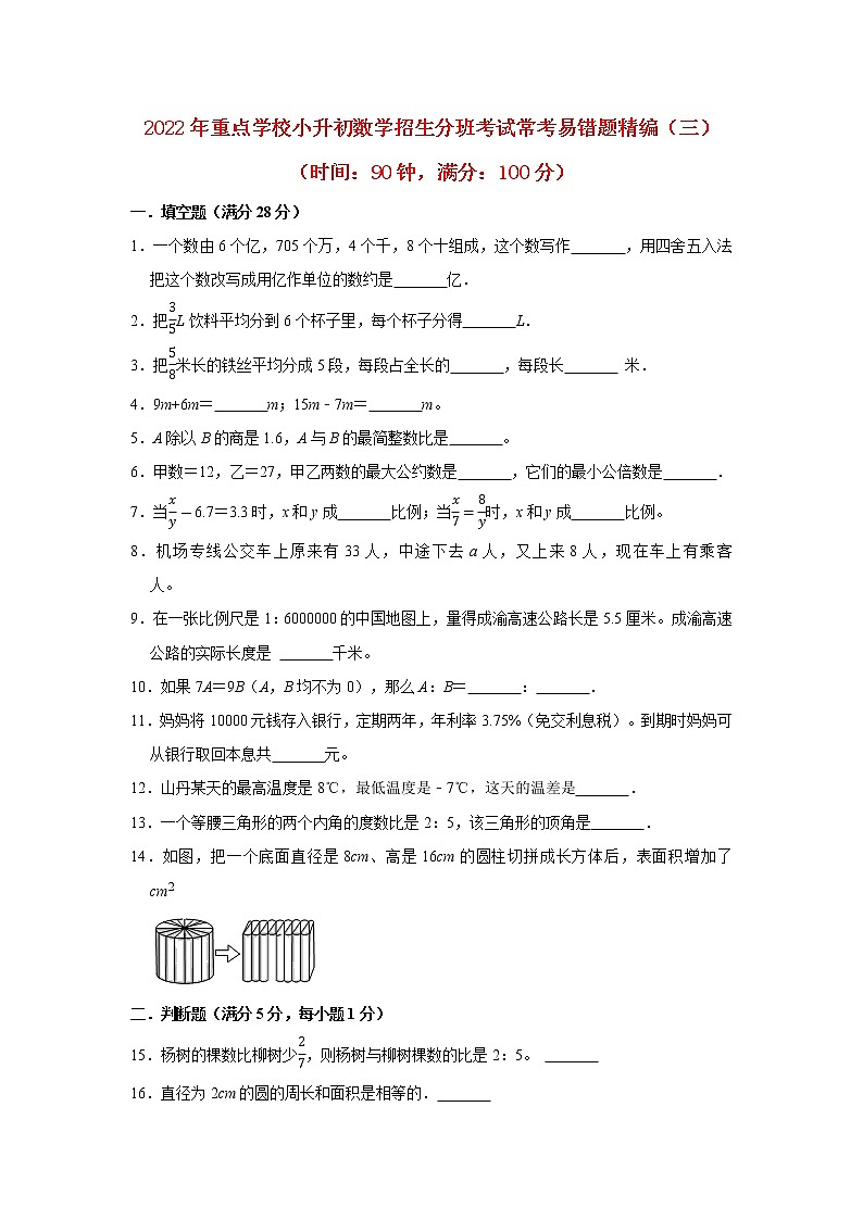 【人教版小升初分班考试】2022年重点学校小升初数学招生分班考试常考易错题精编（三）（含答案）第1页