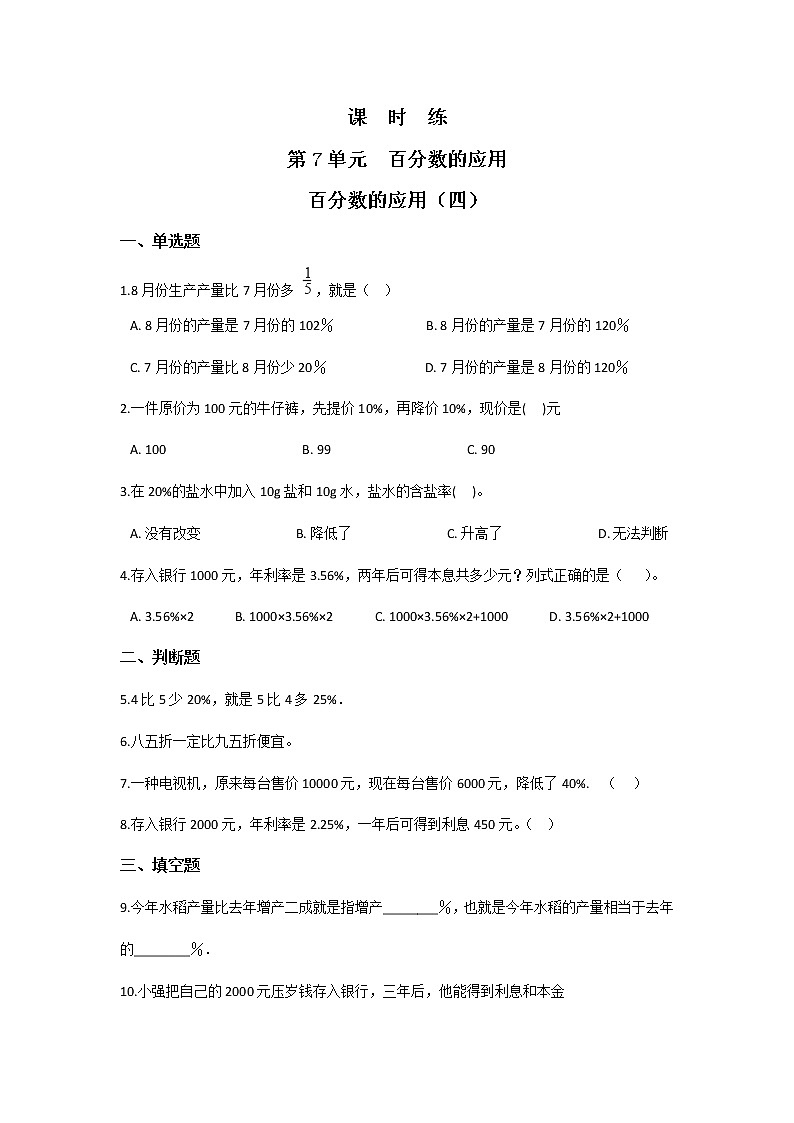 六年级数学北师大版上册 7.4 百分数的应用（四） 课时练2第1页