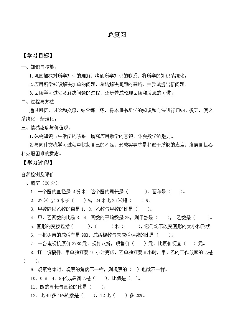 六年级数学北师大版上册 总复习  学案01