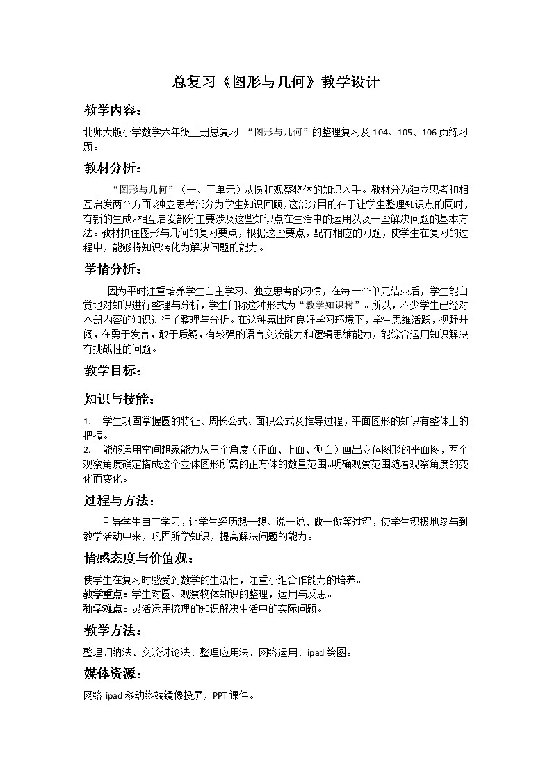 六年级数学北师大版上册 总复习：图形与几何  教案第1页