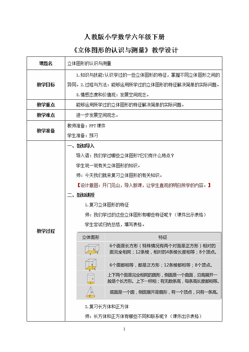 人教版小学数学六下6.2.2《立体图形的认识与测量》PPT课件（送教案+练习）01