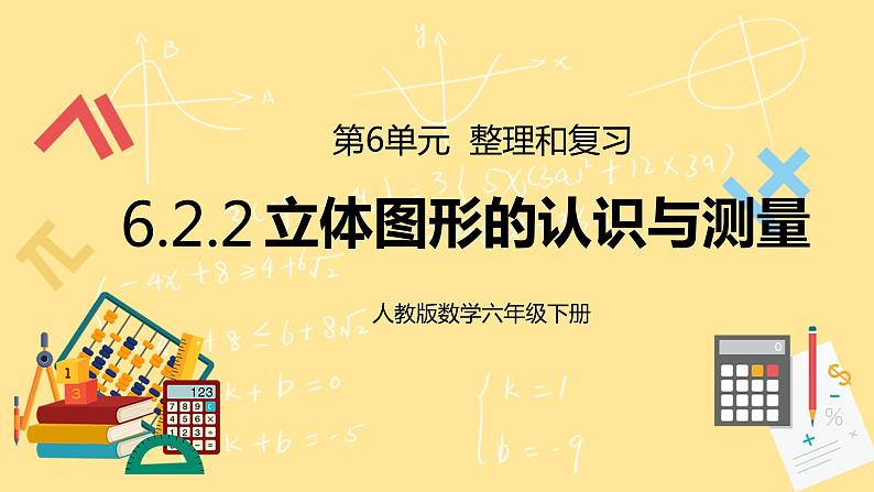 人教版小学数学六下6.2.2《立体图形的认识与测量》PPT课件（送教案+练习）01