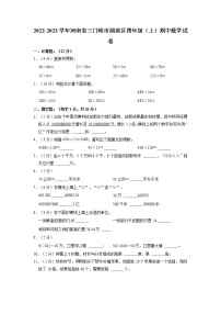 河南省三门峡市湖滨区2022-2023学年四年级上学期期中数学试卷